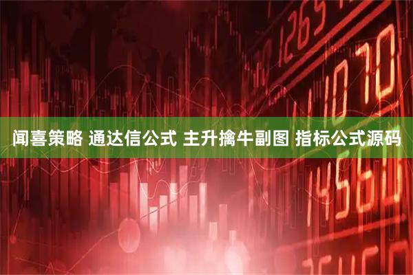 闻喜策略 通达信公式 主升擒牛副图 指标公式源码